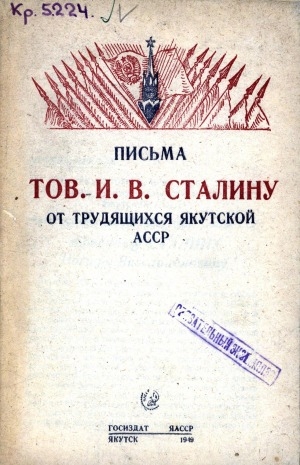Обложка электронного документа Письма товарищу И.В.Сталину от трудящихся Якутской АССР