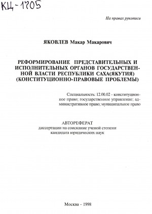 Обложка электронного документа Реформирование представительных и исполнительных органов государственной власти Республики Саха (Якутия) (конституционно-правовые проблемы)