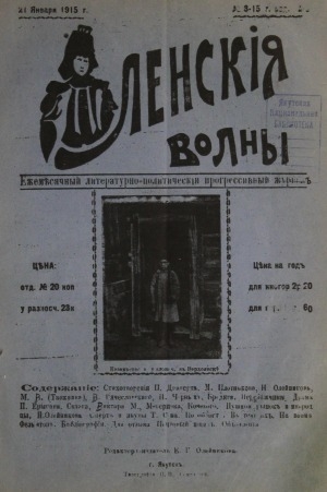 Обложка электронного документа Ленские волны: ежемесячный литературно-политический, прогрессивный журнал