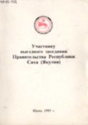 Обложка электронного документа Социально-экономическое развитие Усть-Алданского улуса