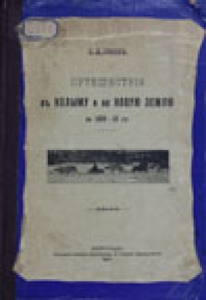 Обложка электронного документа Путешествия в Колыму и на Новую землю в 1909-10 гг.