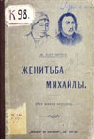 Обложка Электронного документа: Женитьба Михайлы: (из жизни якутов)