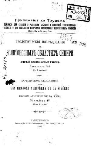 Обложка электронного документа Геологические исследования в золотоносных областях сибири. Ленский золотоносный район. Вып. 4