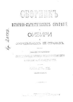 Обложка электронного документа Сборник историко-статистических сведений о Сибири и сопредельных ей странах <br/> Т. 2, вып. 1. Оленекская экспедиция