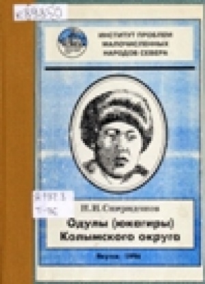 Обложка электронного документа Одулы (юкагиры) Колымского округа