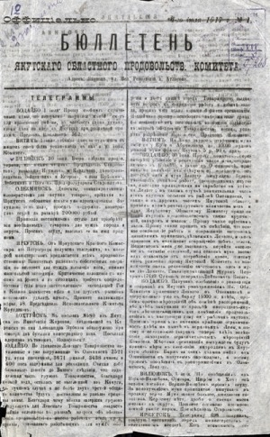 Обложка электронного документа Бюллетень Якутского областного продовольственного комитета