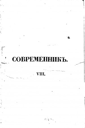 Обложка электронного документа Современник: литературный журнал. Т. 8