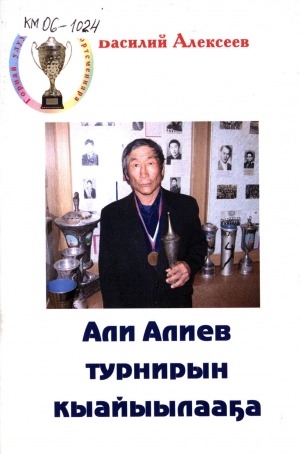 Обложка электронного документа Али Алиев турнирын кыайыылааҕа