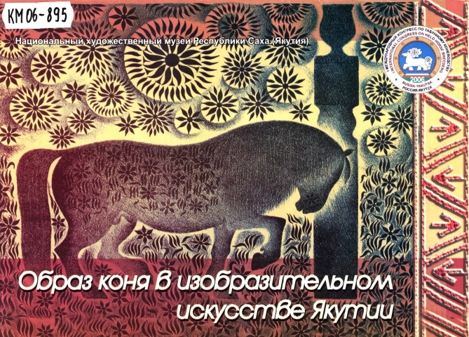 Обложка электронного документа Образ коня в изобразительном искусстве Якутии