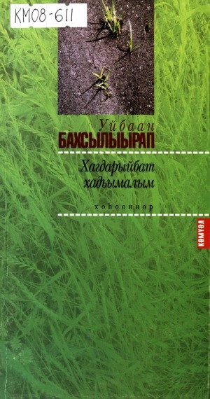 Обложка электронного документа Хагдарыйбат хадьымалым: араас сылларга суруллубут хоһооннор