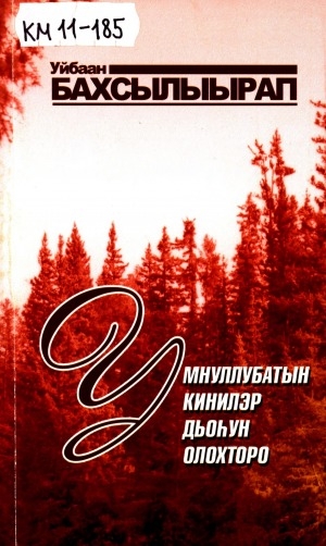 Обложка электронного документа Умнуллубатын - кинилэр дьоһун олохторо