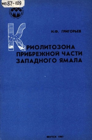Обложка Электронного документа: Криолитозона прибрежной части Западного Ямала
