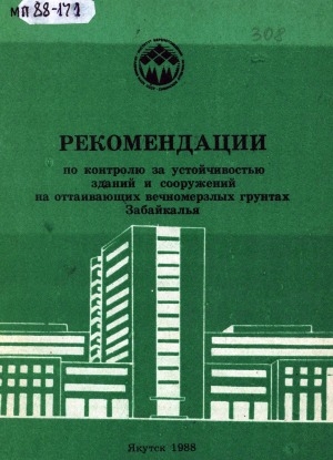 Обложка Электронного документа: Рекомендации по контролю за устойчивостью зданий и сооружений на оттаивающих вечномерзлых грунтах Забайкалья