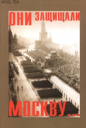 Обложка Электронного документа: Они защищали Москву