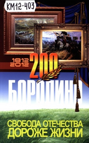 Обложка электронного документа Свобода Отечества дороже жизни: Бородино, 200, 1812-2012