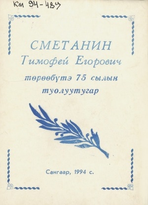 Обложка электронного документа Сметанин Тимофей Егорович төрөөбүтэ 75 сылын туолуутугар