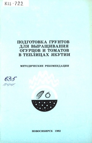 Обложка электронного документа Подготовка грунтов для выращивания огурцов и томатов в теплицах Якутии: методические рекомендации