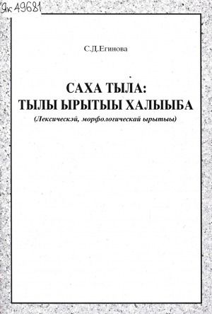 Обложка электронного документа Саха тыла: тылы ырытыы халыыба: Лексическэй, морфологическай ырытыы