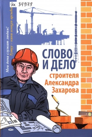 Обложка Электронного документа: Слово и дело строителя Александра Захарова