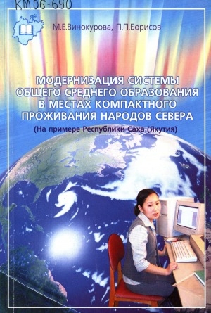 Обложка электронного документа Модернизация системы общего среднего образования в местах компактного проживания народов Севера