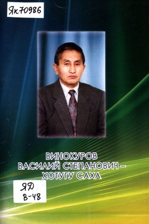 Обложка электронного документа Винокуров Василий Степанович - хотугу саха