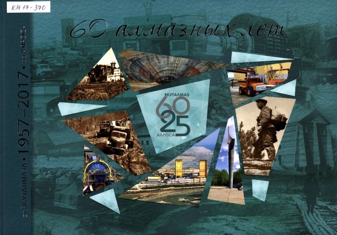 Обложка электронного документа 60 алмазных лет: от Якуталмаза до АЛРОСА: 1957-2017