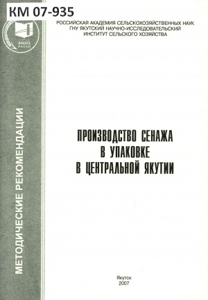 Обложка электронного документа Производство сенажа в упаковке в Центральной Якутии: (методические рекомендации)