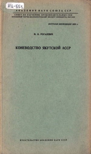 Обложка электронного документа Коневодство Якутской АССР