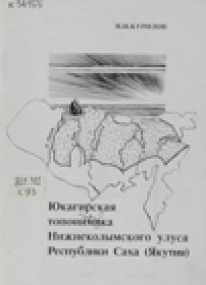 Обложка электронного документа Юкагирская топонимика Нижнеколымского улуса Республики Саха (Якутия)