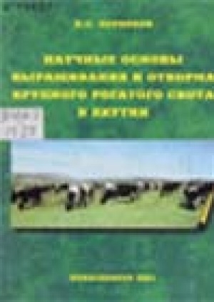 Обложка электронного документа Научные основы выращивания и откорма крупного рогатого скота в Якутии