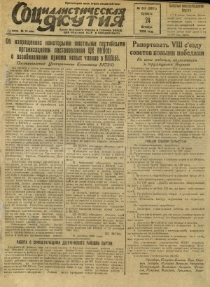 Обложка Электронного документа: Социалистическая Якутия