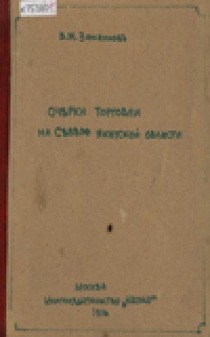 Обложка электронного документа Очерки торговли на севере Якутской области