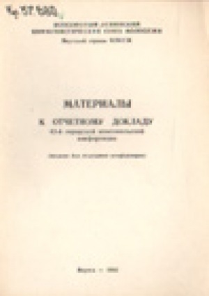 Обложка электронного документа Материалы к отчетному докладу Якутского горкома ВЛКСМ