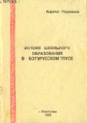 Обложка электронного документа Истоки школьного образования в Ботурусском улусе