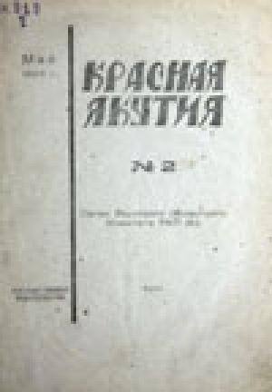 Обложка электронного документа Красная Якутия