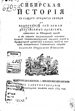 Обложка электронного документа Сибирская история с самого открытия Сибири до завоевание сей земли российским оружием, сочиненная на немецком языке...профессором древностей и истории, также членом исторического Геттингского собрания Иоганном Ебергардом Фишером