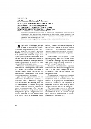 Обложка электронного документа Исследования пылеобразования и разработка рекомендаций по пылеподавлению при работе центробежной мельницы ЦМВУ-800