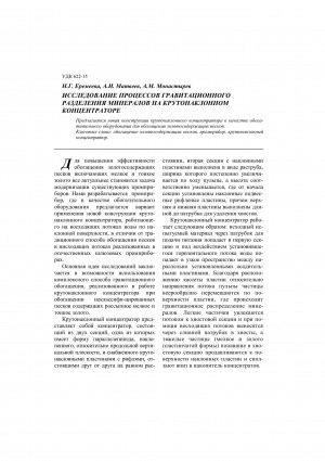 Обложка Электронного документа: Исследование процессов гравитационного разделения минералов на крутонаклонном концентраторе
