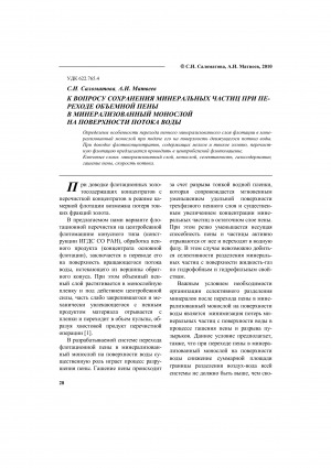 Обложка Электронного документа: К вопросу сохранения минеральных частиц при переходе объемной пены в минерализованной монослой на поверхности потока воды