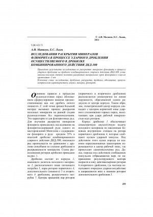 Обложка Электронного документа: Исследования раскрытия минералов флюорита в процессе ударного дробления осуществляемого в дробилке комбинированного действия ДКД-300