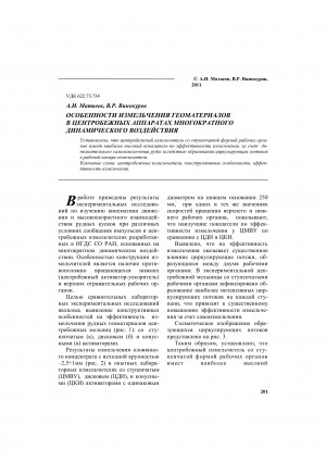 Обложка Электронного документа: Особенности измельчения геоматериалов в центробежных аппаратах многократного динамического воздействия