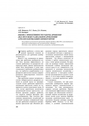 Обложка электронного документа Оценка эффективности работы дробилки ДКД-300 в межстадиальном дроблении алмазосодержащих кимберлитов