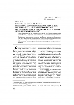 Обложка электронного документа Технологические испытания пневмосепаратора ПОС-2000 в составе модульной передвижной рудообогатительной установки (МПРОУ) в условиях отрицательных температур