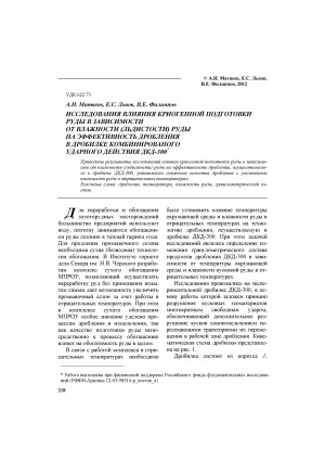 Обложка Электронного документа: Исследования влияния криогенной подготовки руды в зависимости от влажности (льдисости) руды на эффективность дробления в дробилке комбинированного ударного действия ДКД-300