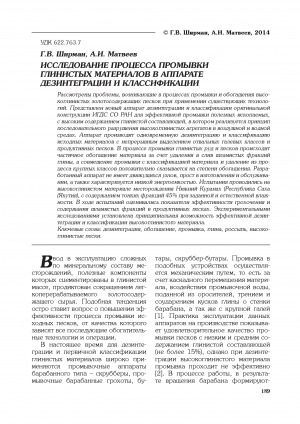 Обложка Электронного документа: Исследование процесса промывки глинистых материалов в аппарате дезинтеграции и классификации