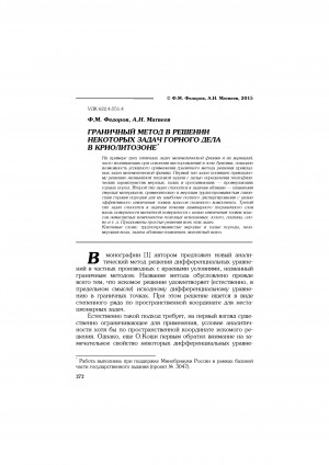 Обложка электронного документа Граничный метод в решении некоторых задач горного дела в криолитозоне