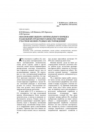 Обложка электронного документа Обоснование выбора оптимального порядка раздельной отработки разнокачественных участков мелких рудных месторождений