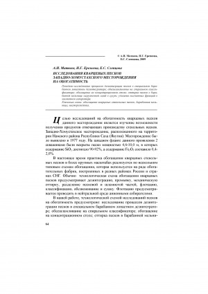 Обложка Электронного документа: Исследования кварцевых песков Западно-Хомустахского месторождения на обогатимость