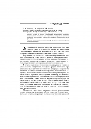 Обложка электронного документа Пневматический концентрационный стол