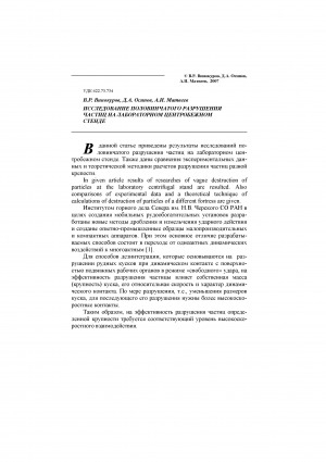 Обложка Электронного документа: Исследования половинчатого разрушения частиц на лабораторном центробежнем стенде